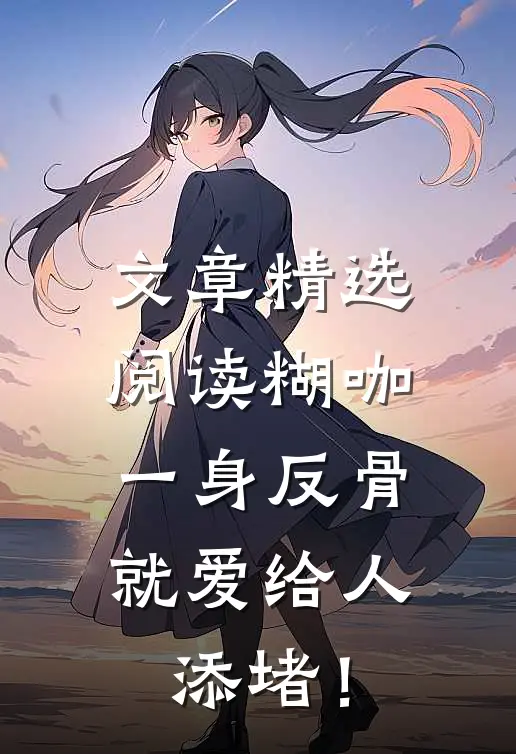 文章精选阅读糊咖一身反骨，就爱给人添堵！