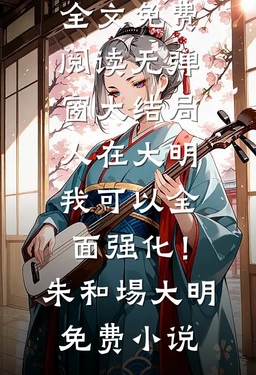 人在大明:我可以全面强化!