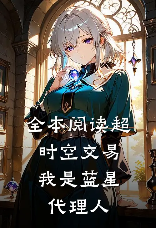 全本阅读超时空交易：我是蓝星代理人