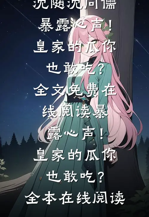 暴露心声！皇家的瓜你也敢吃？