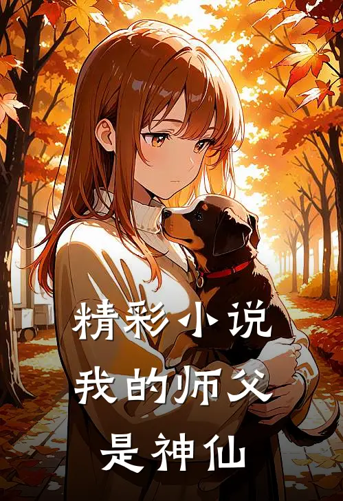 精彩小说我的师父是神仙