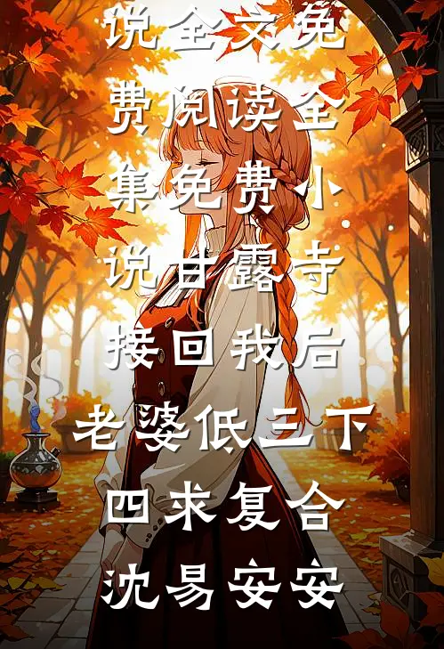 十年怨侣完整版