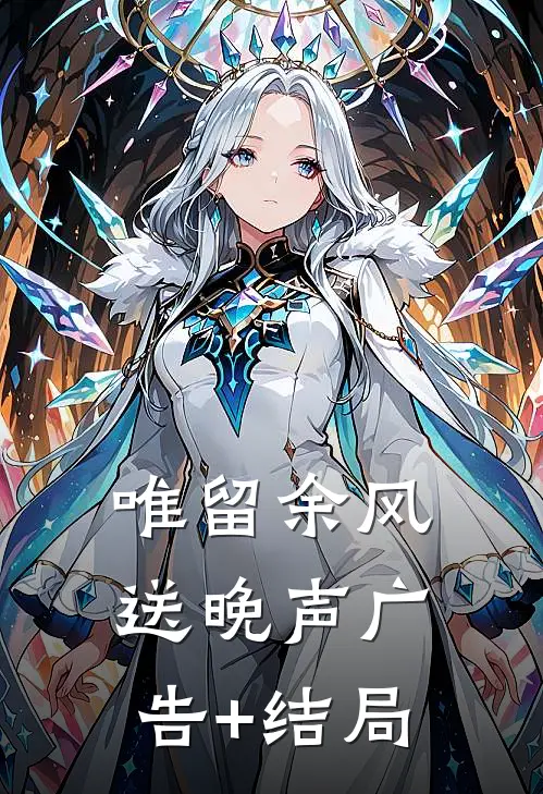 唯留余风送晚声广告+结局