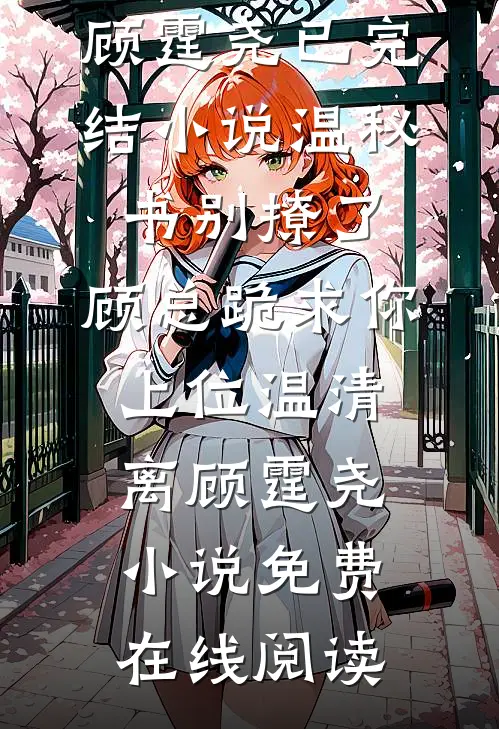 温秘书别撩了,顾总跪求你上位