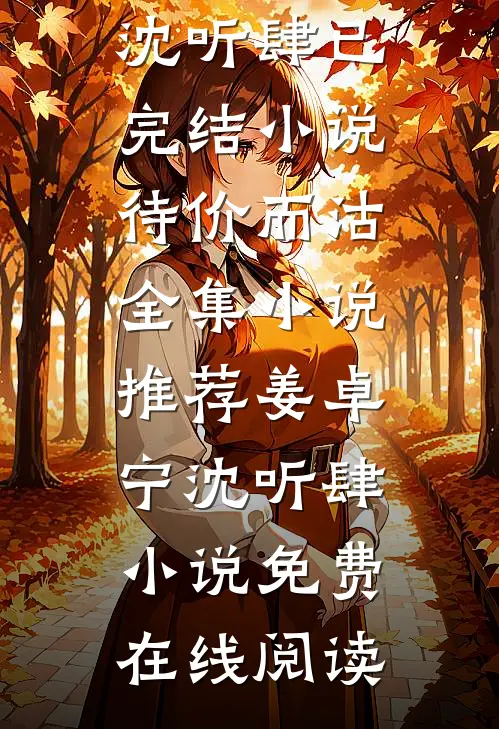 待价而沽全集小说推荐