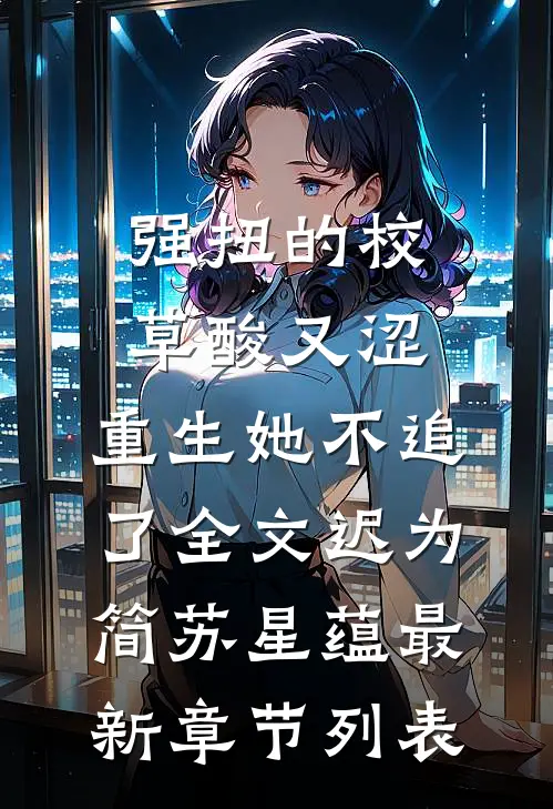 强扭的校草酸又涩,重生她不追了全文