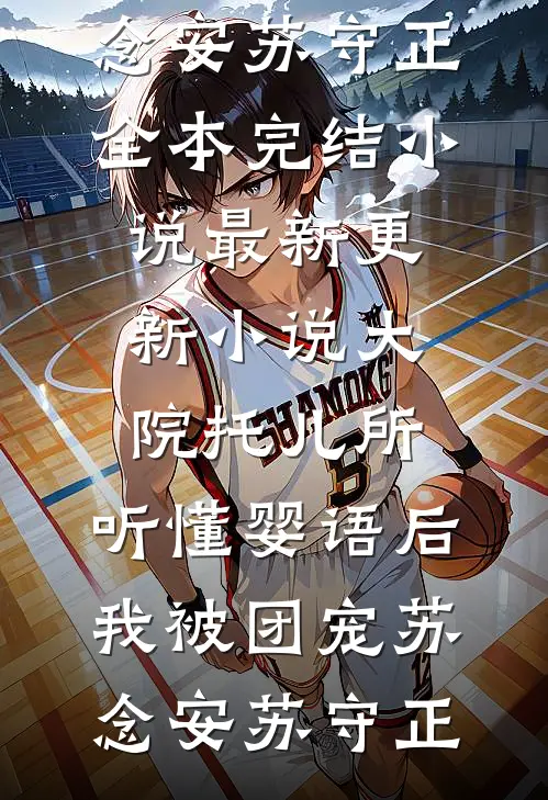 错睡清冷佛子后，主母她娇又妄抖音热门