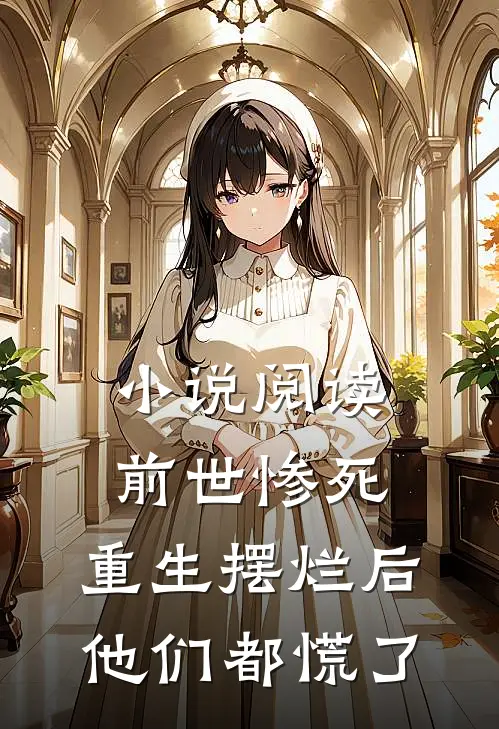 小说阅读前世惨死,重生摆烂后他们都慌了