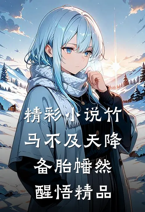 精彩小说竹马不及天降备胎幡然醒悟精品