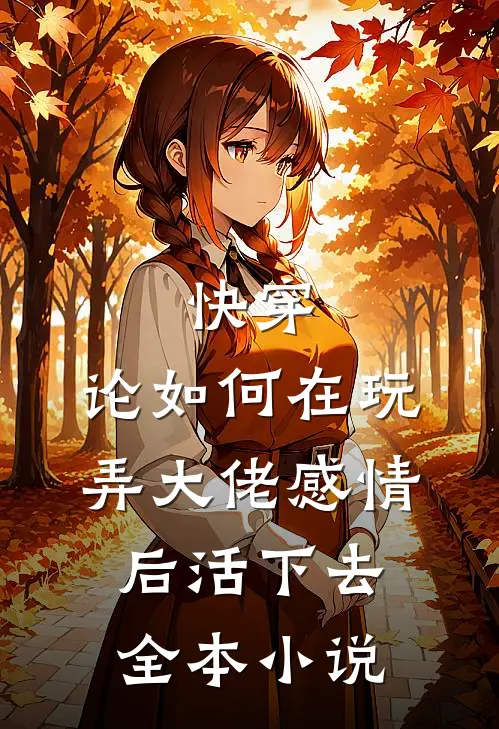 快穿：论如何在玩弄大佬感情后活下去全本小说
