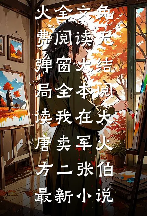 全本阅读我在大唐卖军火