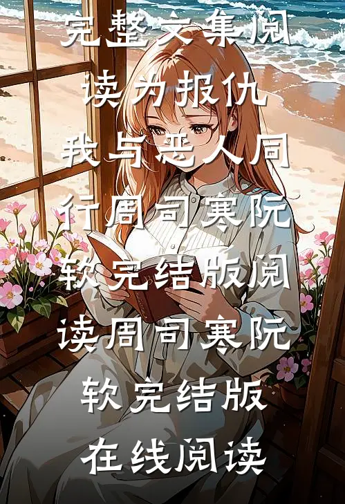 完整文集阅读为报仇,我与恶人同行