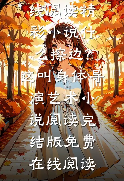 精彩小说什么擦边?这叫身体导演艺术小说阅读