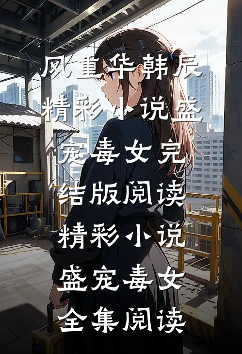 精彩小说盛宠毒女