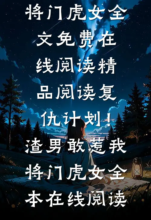 精品阅读复仇计划!渣男敢惹我将门虎女