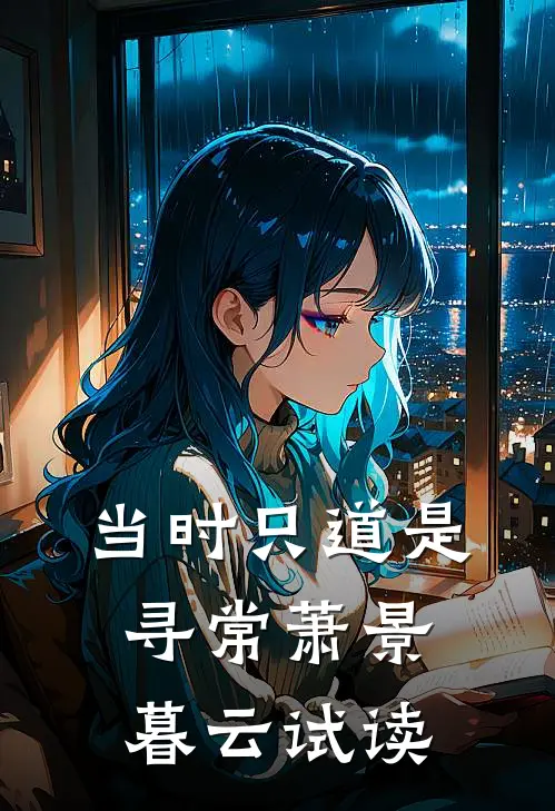 小乖乖重生后，被阴湿霸总缠上了姜茉祁渡完结文