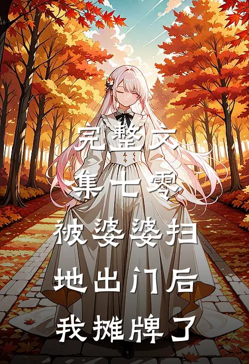 完整文集七零：被婆婆扫地出门后我摊牌了