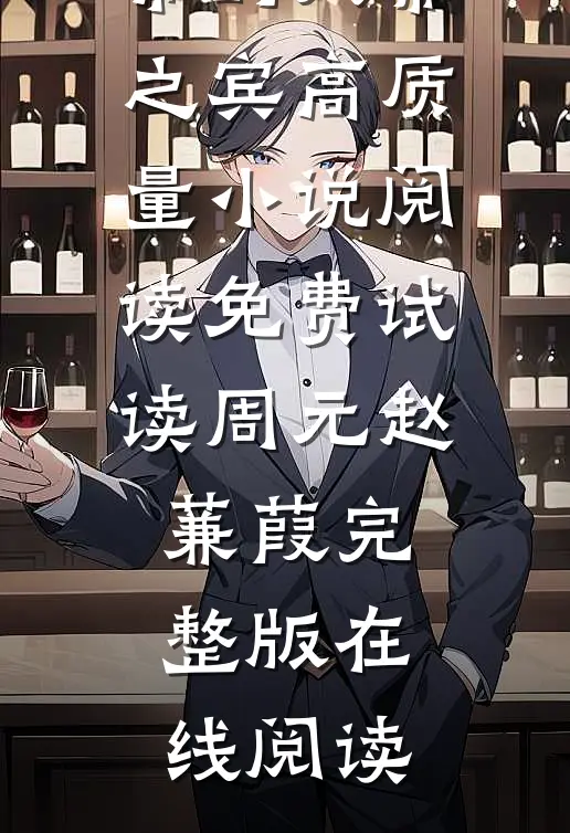 穿越后,他成了女帝的入幕之宾高质量小说阅读