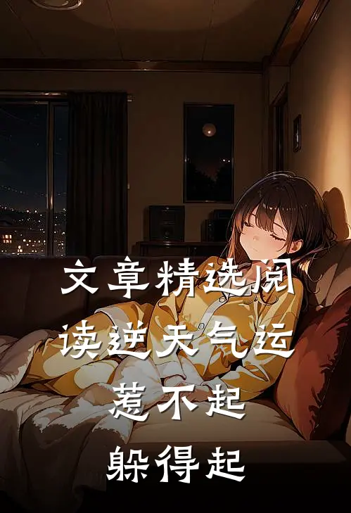 文章精选阅读逆天气运：惹不起，躲得起