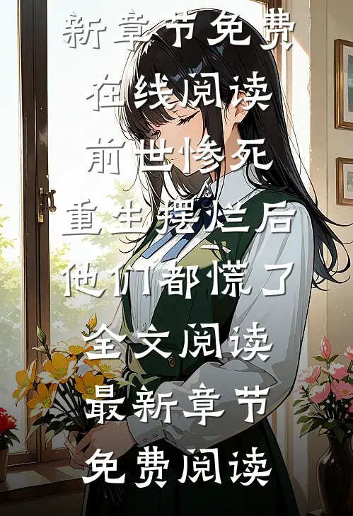 前世惨死,重生摆烂后他们都慌了全文阅读