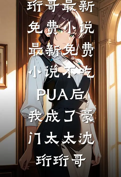 恋爱第七年，未婚妻和小助理发来领证照片新上热文
