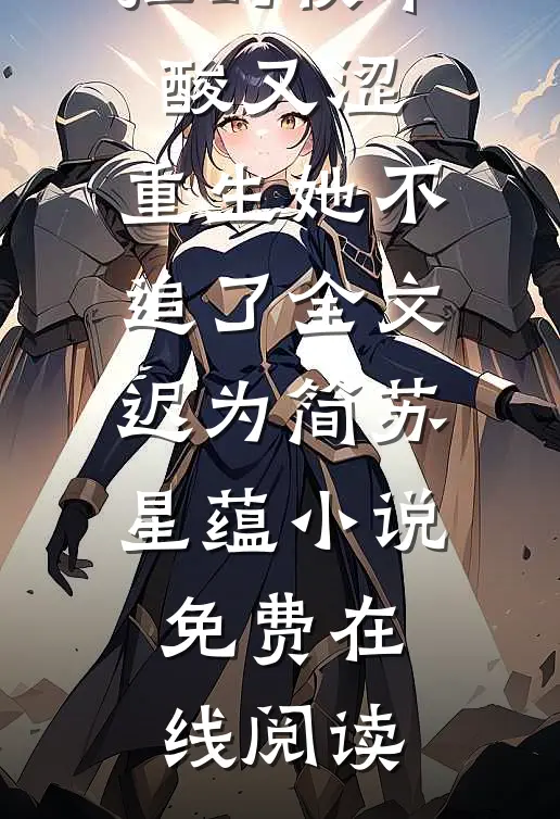 强扭的校草酸又涩,重生她不追了全文