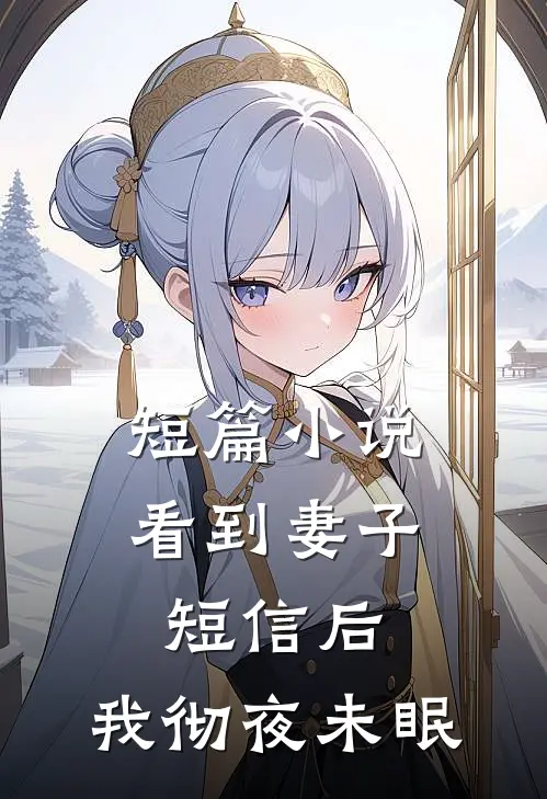 短篇小说看到妻子短信后,我彻夜未眠