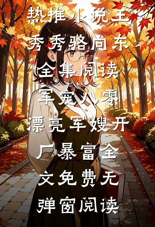 全集阅读军宠八零：漂亮军嫂开厂暴富