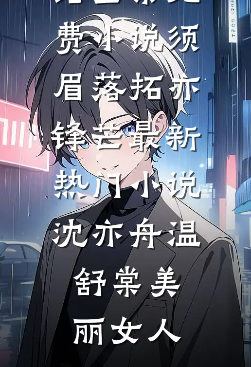 大婚当日，病娇大佬撕婚书囚我入怀全文+后续