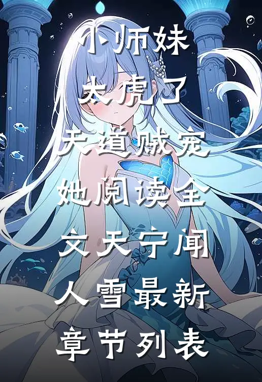 小师妹太虎了,天道贼宠她阅读全文