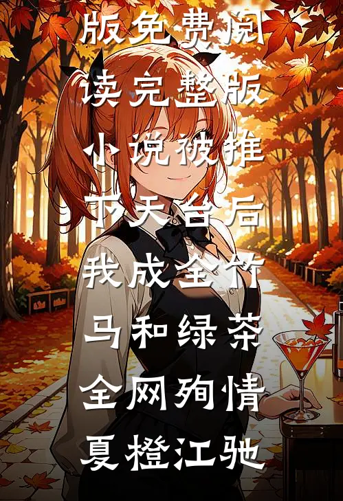 重生从用分手费买房开始成为首富必读文
