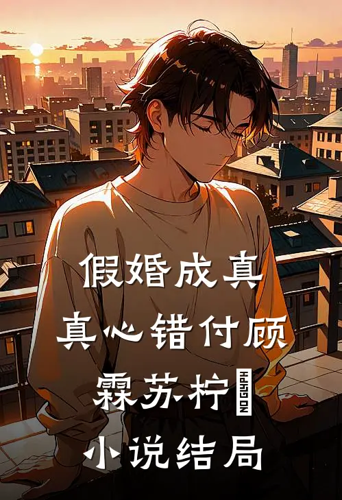 拒绝系统后，我和阴湿反派锁了未删减版