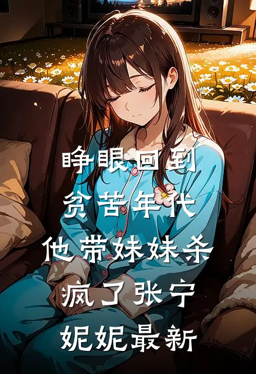 脱离世界后冷情帝王悔疯了笔趣阁