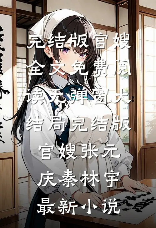 完结版官嫂