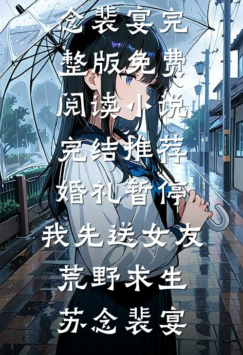 笙箫不再忆必读文