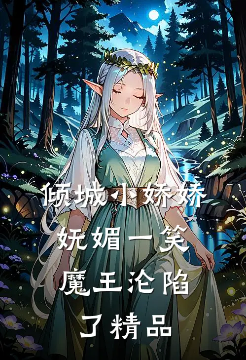 倾城小娇娇妩媚一笑,魔王沦陷了精品