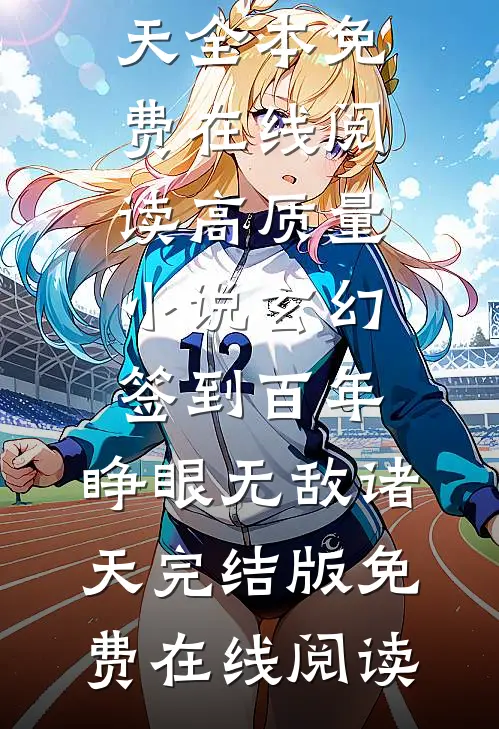高质量小说玄幻：签到百年，睁眼无敌诸天