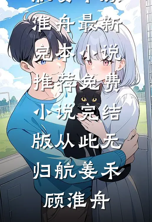老公和婆婆去照顾小三坐月子后，都死了试读