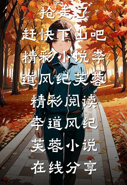 徒儿,你媳妇被抢走了,赶快下山吧精彩小说