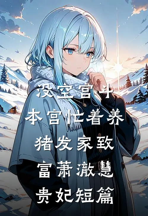 姐姐，真的只要哥哥不要我么？