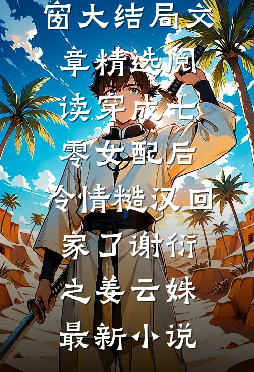 文章精选阅读穿成七零女配后，冷情糙汉回家了