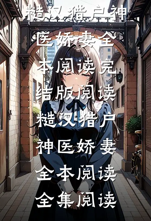糙汉猎户神医娇妻全本阅读