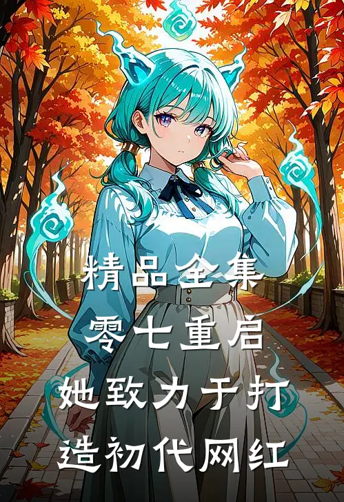 精品全集零七重启：她致力于打造初代网红
