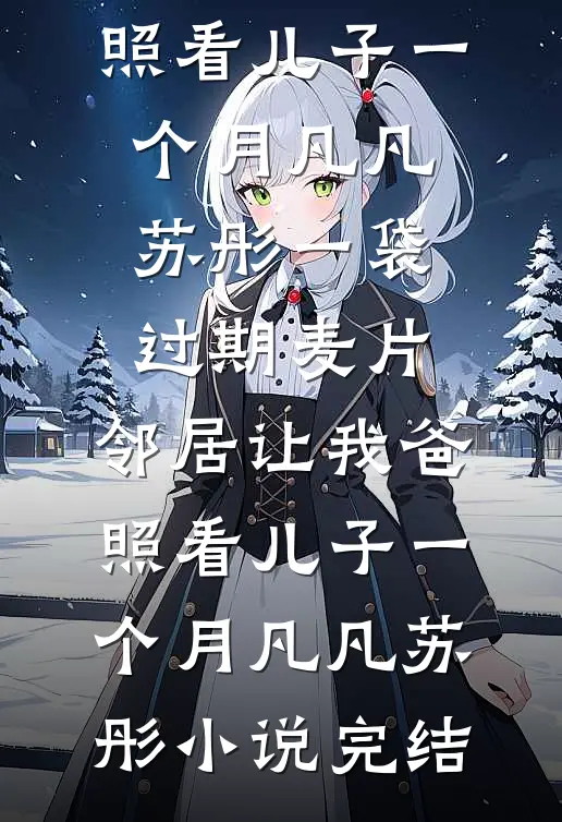 三年婚姻，这次我不复婚了齐清月林褚合无删减全文