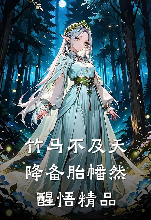 竹马不及天降备胎幡然醒悟精品
