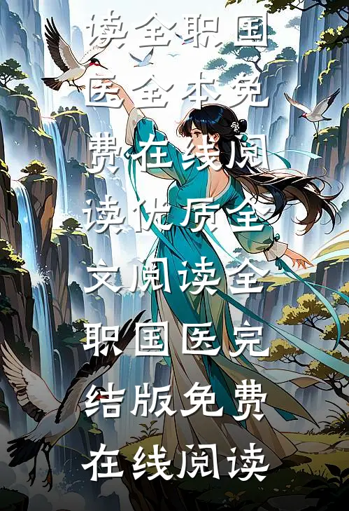 优质全文阅读全职国医