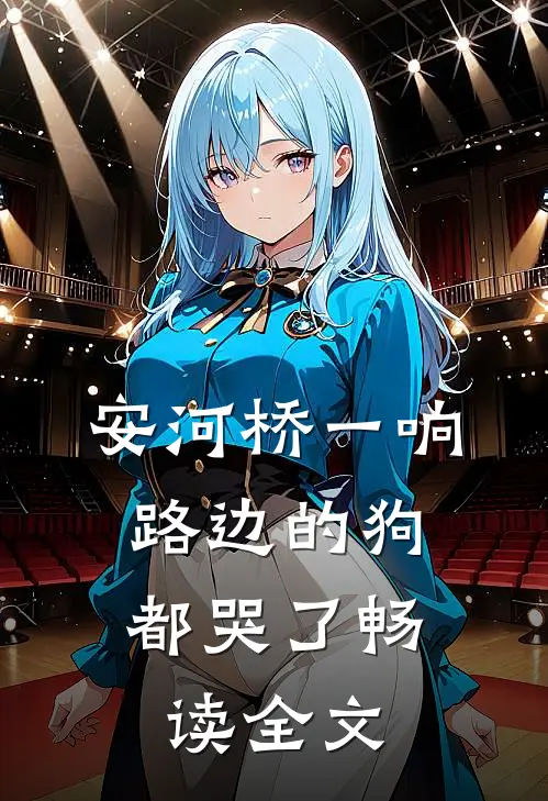 安河桥一响，路边的狗都哭了畅读全文