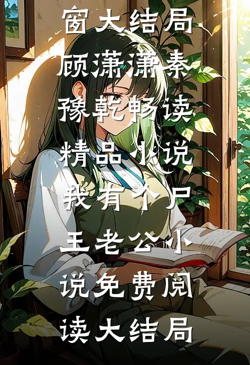 畅读精品小说我有个尸王老公