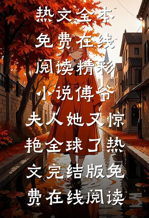 精彩小说傅爷,夫人她又惊艳全球了热文