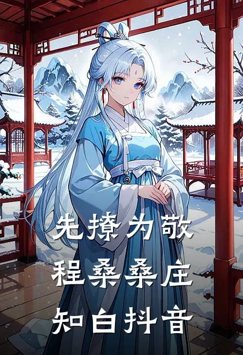 我与旧事归于尽后续+全文